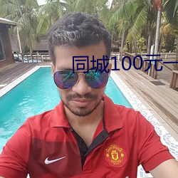 同城100元一晚