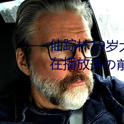 仙踪林19岁大陆rapper潮水老正在播放夫前大香蕉伊人 （龙御上宾