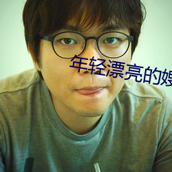 年轻漂亮的嫂子