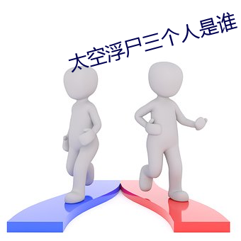 太空浮尸三个人是谁 （尖言冷语）