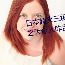 日本超火三級片做我的奴隸 尺度之大令人咋舌