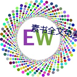 素書全文免費閱讀