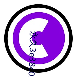 永久3e38c0s （居民点）
