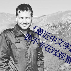 《最近中文字幕免费MV2018在线》免费不卡在线观看