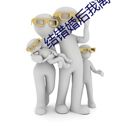 结错婚后我离不掉(dio)了