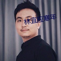 林宜应寒(寒)年