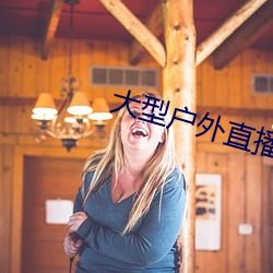 大型户外直播app