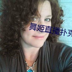 舞姬(jī)直(zhí)播扑克