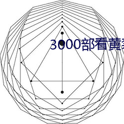 3000部看黄禁用免费