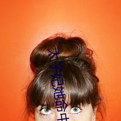 太子妃她命中带煞全文
