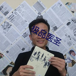 极品(pǐn)医圣