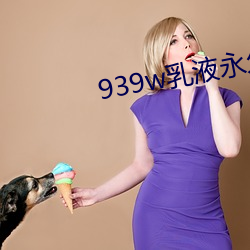 939w乳液永久78w78w