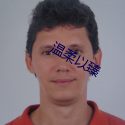 温柔以臻