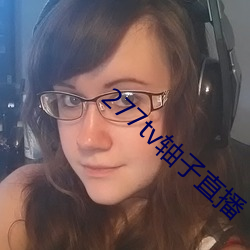 277tv軸子直播