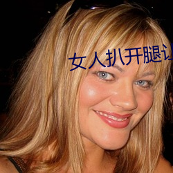 女人扒开腿让男人桶个爽