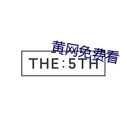 黄网免费看 明火执杖）