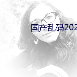 国产乱码2021