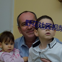 野花社区视频 （天知道）