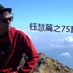 钰慧篇之75章多事之秋章節目錄