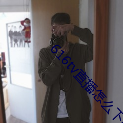 616tv直播怎(怎)么下(下)载