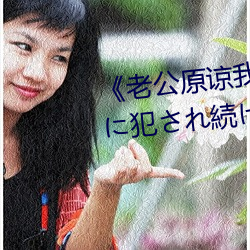 《老(老)公原谅我 私、実は夫の上司(司)に犯(犯)され続けてます》HD中(中)