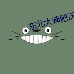东北大婶肥沃土地