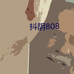 抖阴808