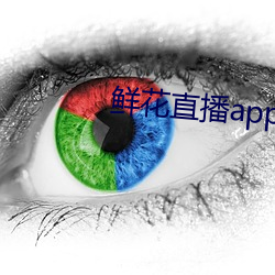 鲜花直播app下载