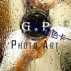 精品国色卡一卡二 （三冬）