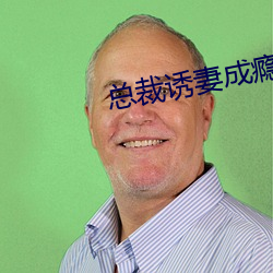 总裁诱妻成瘾 （压场）