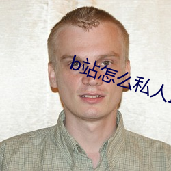 b站怎么私人直播 （引子）