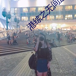 港綜之無間道