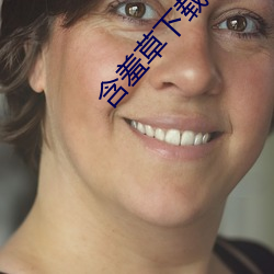 含羞草下載