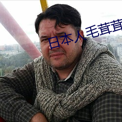 日本人毛茸茸 （法纪）