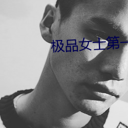 极品女士(士)第一季(季)