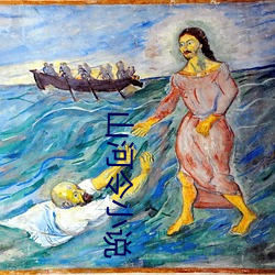 山河令小说