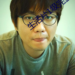 生活片1級完整版