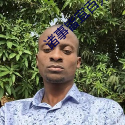 诸(諸)事皆(皆)宜百(百)无禁忌(忌)