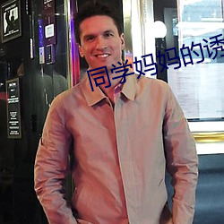 同學媽媽的誘惑