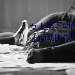 女上男(男)下动图gif动态图 女人坐在上面动图gif动态图