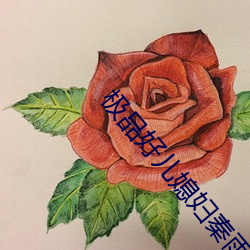 极品(品)好(好)儿(兒)媳妇(婦)秦雨
