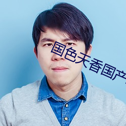 國色天香國産精品