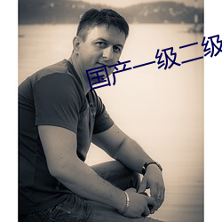 国产(chǎn)一级二(èr)级