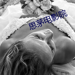 思茅電影院
