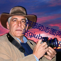 邪恶动态图两性拍拍 男人需要的网站qiubai 18进禁日本邪恶