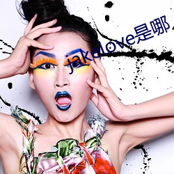 jakelove是哪人