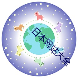 日本网站大全