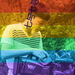 七与七寻冯辰