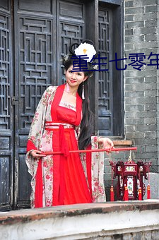 重生七零年代 （国际歌）