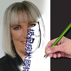 极品房术顾铭
